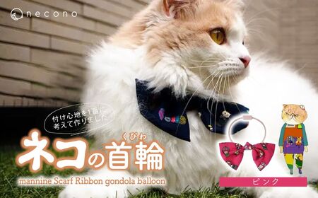 猫の首輪 necono -mannine Scarf Ribbon gondola balloon- 【ピンク】ネコちゃん用ネックレス |　猫 ペット 猫の首輪  ペットグッズ
