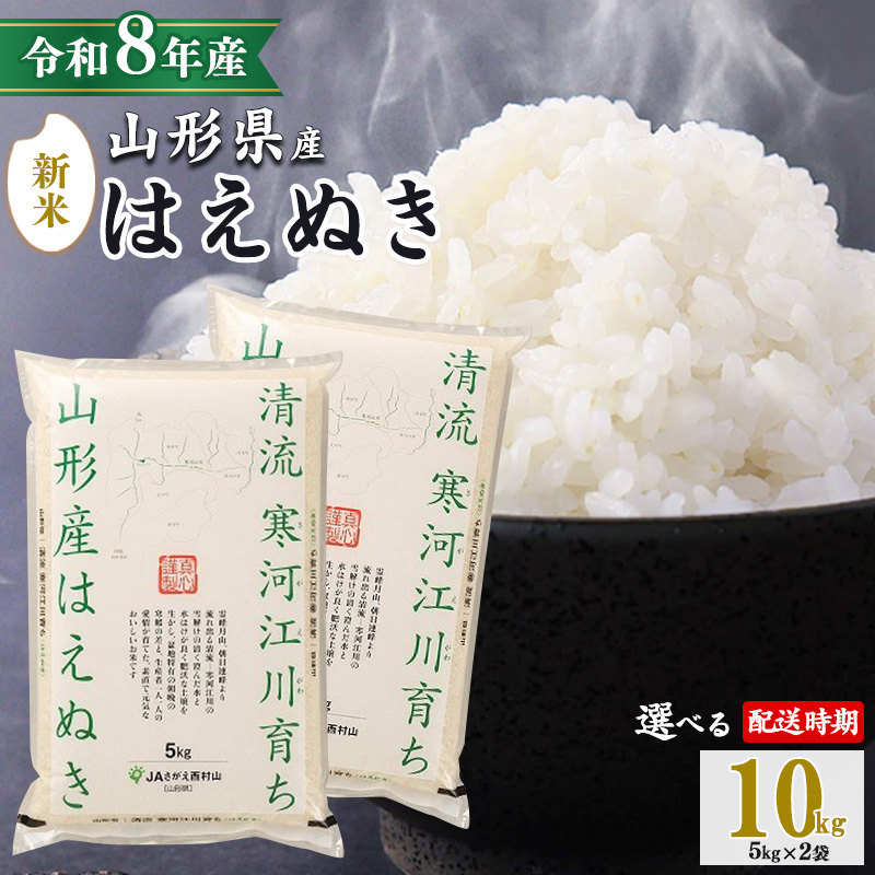 【2026年11月中旬配送】令和8年産 はえぬき 10kg（5kg×2袋）清流寒河江川育ち 山形産はえぬき 2026年産　030-C-JA010-202611中