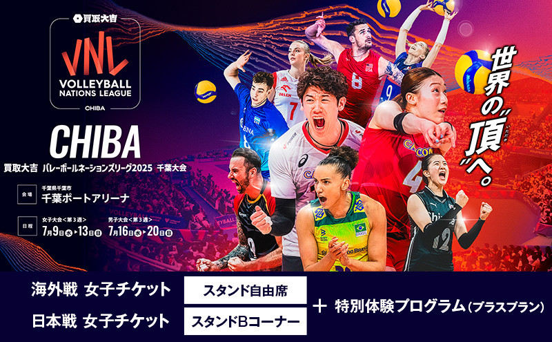 
                  「買取大吉 バレーボールネーションズリーグ 2025 千葉大会」海外戦 女子：スタンド自由席+日本戦 女子：スタンドBコーナー＋特別体験プログラム(プラスプラン)　 [№5346-1429]
                