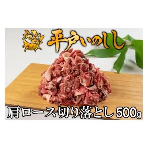 【猪肉】平戸いのしし 肩ロース肉 切り落とし 500g / ジビエ すき焼き ぼたん鍋 しゃぶしゃぶ ボタン鍋 長崎県 天然 猪 いのしし肉
