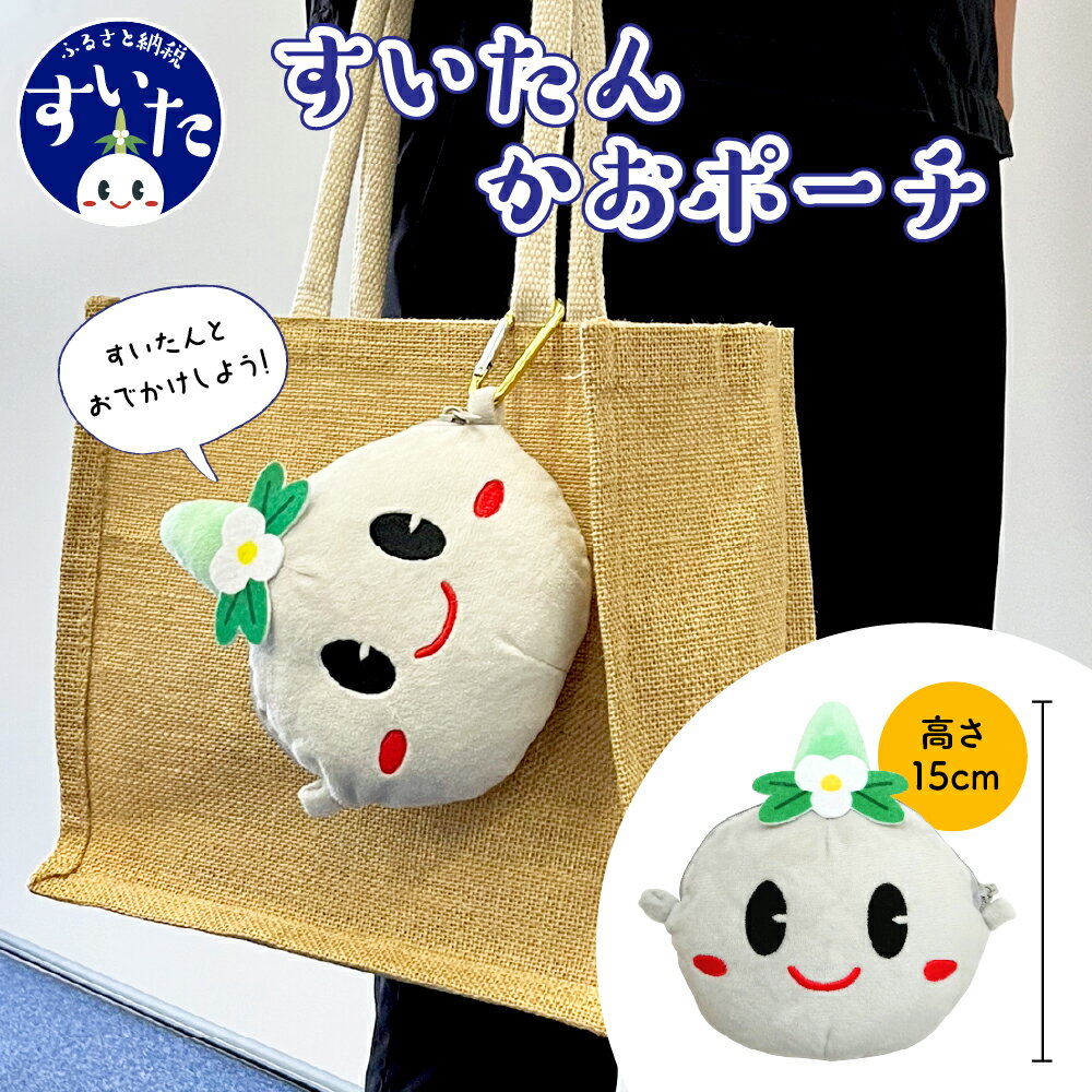 【ふるさと納税】すいたんかおポーチ ポーチ ショルダー 贈り物 プレゼント ゆるキャラ ご当地キャラ キャラクター グッズ マスコットキャラクター ご当地キャラクター ぬいぐるみ 人形 雑貨 キーホルダー 大阪 吹田 大阪府 吹田市