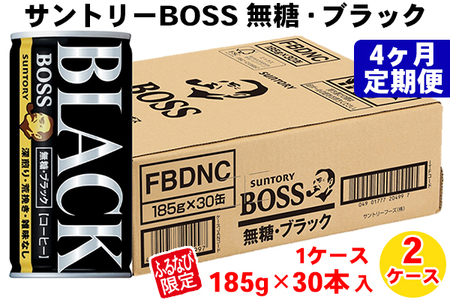 【定期便／4ヶ月】サントリー ボス 無糖ブラック2ケース FN-Limited｜コーヒー 珈琲 無糖 ブラック 缶コーヒー BOSS 2ケース 定期便 4ヵ月 [0433]