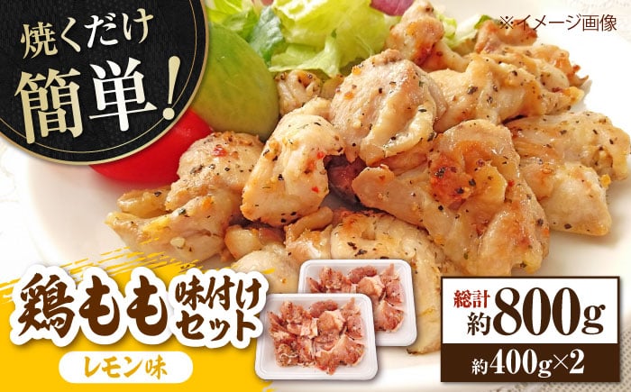 
焼くだけ簡単！ 鶏もも 味付けセット約400g×2 総計約800g 鶏肉 もも モモ 焼くだけ 簡単 【(有)山重食肉】 [ATAP082]
