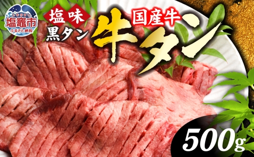 国産 牛タン 希少 厚切り 黒タン 焼き肉 塩味 500g 冷凍 贈答用 化粧箱 国産牛【通常配送】発送分｜ 厚切り牛タン スライス カット 仙台名物 杜の都 国産 黒毛牛 牛たん 牛肉 肉 お肉 タン塩 塩タン 塩 味付き 焼肉 焼き肉用 BBQ 塩ダレ 焼くだけ さとう精肉店 宮城県 塩竈市 塩釜 ランキング |35509406