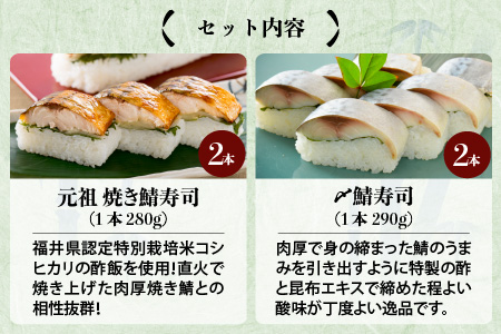 焼き鯖寿司の元祖が贈る 「元祖焼き鯖寿司」と「〆鯖寿司」 4本セット (各2本ずつ計4本)  ～家族が喜ぶ手土産～【名物 ジューシー 焼きさば 押し寿司 さば寿司 すし 焼き鯖寿司 鯖寿司 ご当地寿司