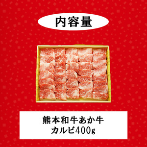 【三協畜産】熊本和牛 あか牛100% カルビ 焼肉 牛肉 400g 熊本県産 肥育 新鮮 阿蘇 熊本 褐毛和種 褐牛 和牛 料理のお供 旨み ジューシー 老舗 農場 ご家庭用 ギフト 贈答用 小国町ふ