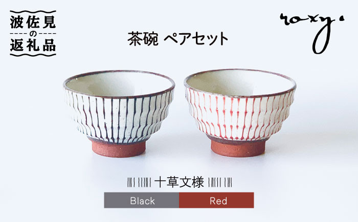 
                  【波佐見焼】茶碗 モダン 十草 ペアセット 食器 皿 【ROXY】 [SB132]
                
