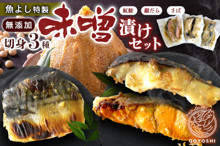 魚よし特製 無添加 切身3種 味噌漬けセット K095024