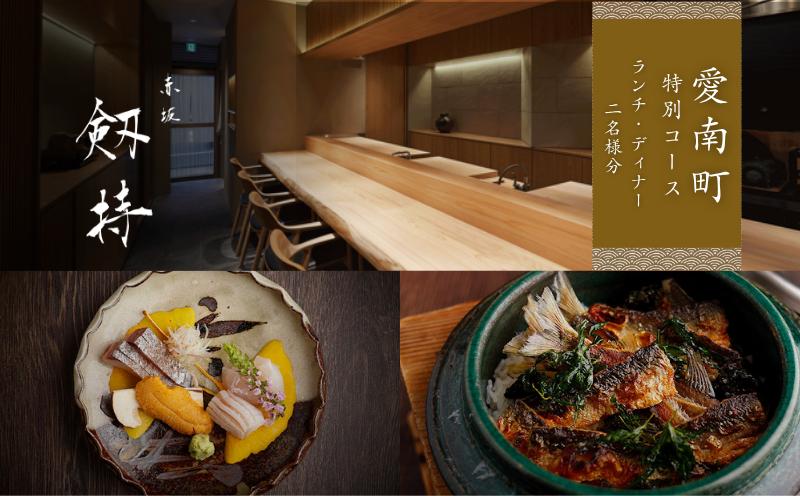 
                  【赤坂　日本料理】赤坂 剱持「愛南町特別コース」食事券2名様
                