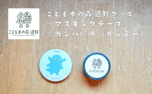 こども本の森 遠野 グッズ マスキングテープ ＋ 缶バッジ（かっぷー）
