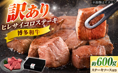 【訳あり】博多和牛ヒレサイコロステーキ 600g [BGAM011]サイコロステーキ