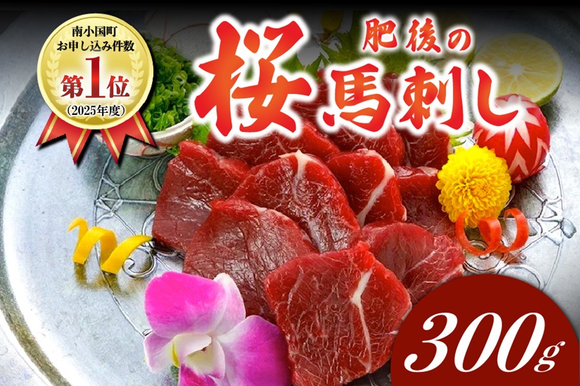 国産 上赤身馬刺し 600g