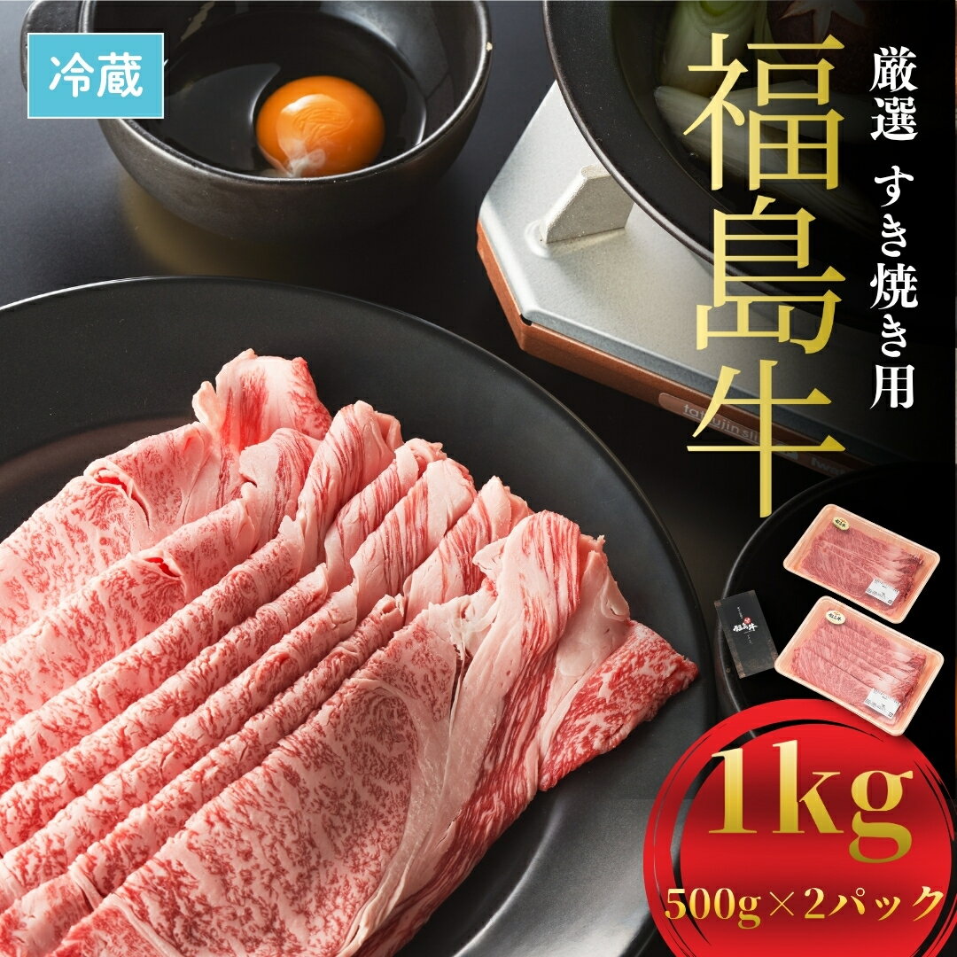 【ふるさと納税】 国産 ブランド黒毛和牛 福島牛 厳選すき焼き用 1kg (500g×2)｜和牛 ブランド牛 福島牛 すき焼き用肉 牛肉 高級 すきやきセット 厳選肉 冷蔵 人気 おすすめ お中元 お歳暮 ギフト プレゼント お取り寄せ 今野畜産 福島 南相馬