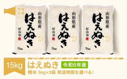 
            米 15kg 5kg×3 はえぬき 精米 令和6年産 地域応援 2024年産 山形県産 mk-hanob15
          