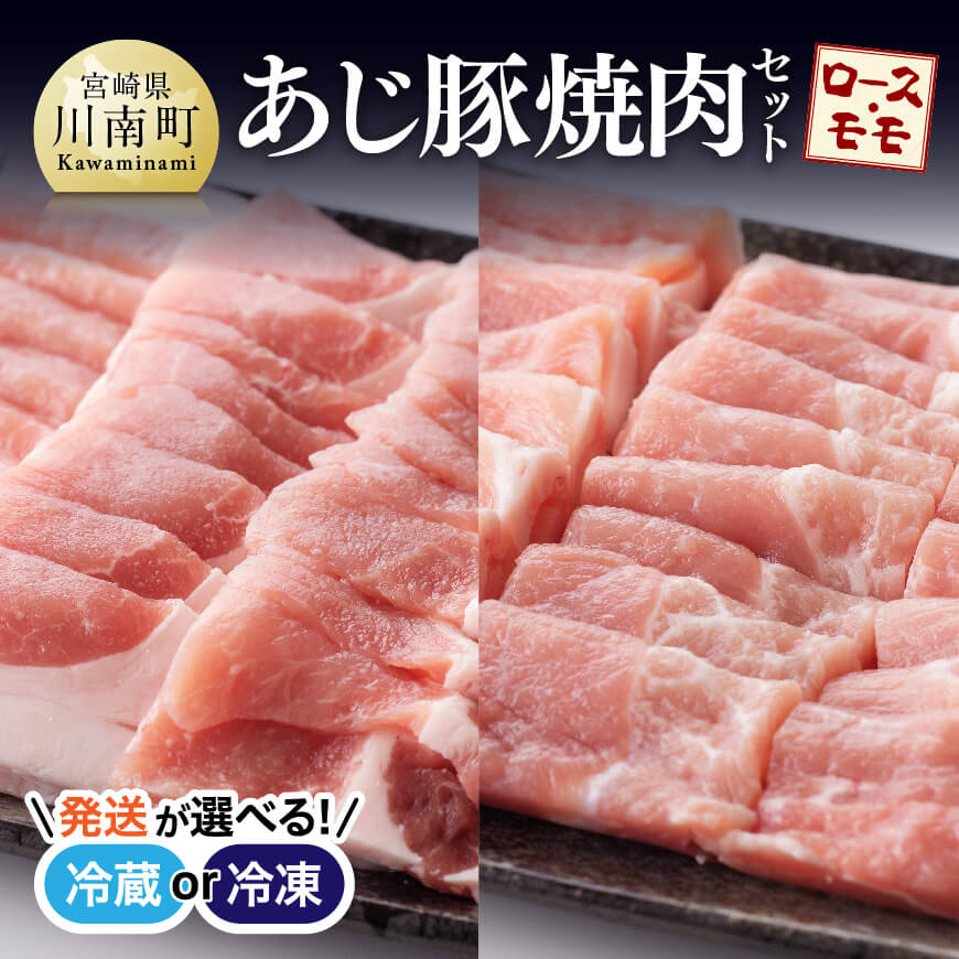 【ふるさと納税】※レビューキャンペーン※ 【冷蔵or冷凍が選べる】 あじ豚焼肉セット(ロース・モモ) 天皇杯受賞の高級ブランド肉 豚肉 肉 宮崎県産(川南町産) ロース モモ 焼肉 バーベキュー アウトドア グランピング タレ ゲシュマック 送料無料 D00227 D00228