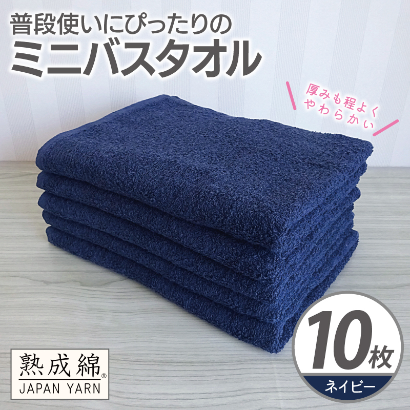【スピード発送】普段使いにぴったりのミニバスタオル 10枚【ネイビー 泉州タオル 高品質 綿100％ 日本製 国産 単色 シンプル】 G4929w