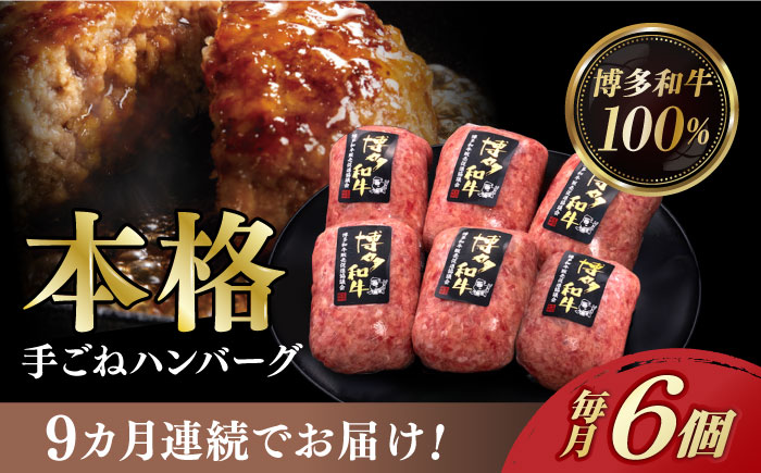 【全9回定期便】博多和牛100％！本格 手ごね ハンバーグ 6個《築上町》【久田精肉店】[ABCL120]