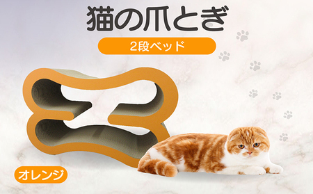 猫の爪とぎ　2段ベッド（カラー：オレンジ） 猫 ねこ ネコ キャット cat 爪とぎ ダンボール 段ボール 大きめ ベッド 丈夫 日本製 国産 おもちゃ ペット インテリア 動物 猫用品 猫用玩具 グッズ 愛猫へのプレゼント ペット用品 愛知県 常滑市