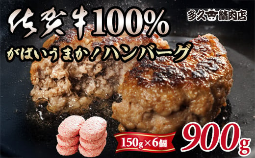 
特製 佐賀牛100%ハンバーグ(150gx6個)計900g ブランド牛 佐賀牛 ジューシー 冷凍保存 ハンバーグ 焼くだけ ミンチ肉 国産 佐賀県産 黒毛和牛 おかず お惣菜 お肉 冷凍 送料無料 ブランド牛 人気 ランキング 高評価 牛 佐賀 佐賀県 小城市
