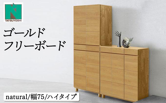 Gold（ゴールド）幅75H フリーボード ナチュラル【北海道・東北・沖縄・離島不可】CN036-NA