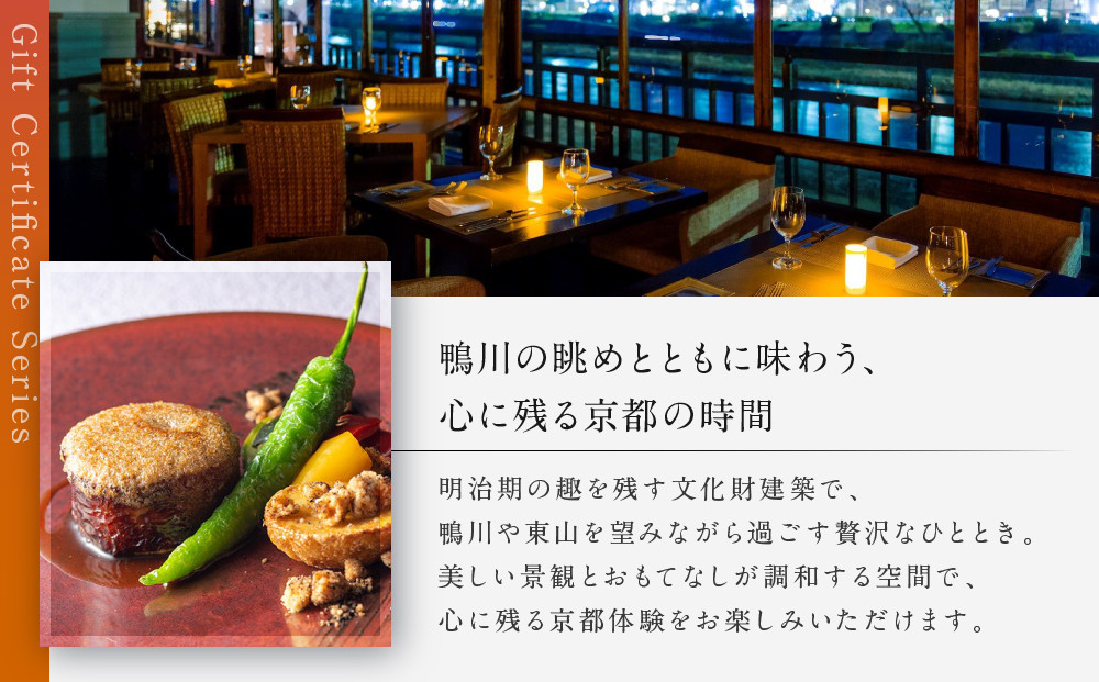 レストラン ルアン ギフト券9,000円｜京都木屋町 鮒鶴 人気リゾート フレンチ 食事券［ フレンチ ランチ ディナー コース料理 食事券 割引券 美食 グルメ 人気 おすすめ 記念 お祝い ホテル