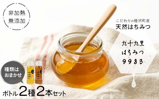 
            非加熱・無添加こだわりの睦沢町産天然はちみつ ボトル2種2本セット 【九十九里はちみつ9983】 ハチミツ 蜜 蜂蜜 国産 千葉県 睦沢町 F21G-266
          