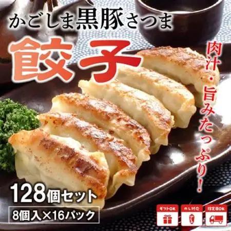 「かごしま黒豚さつま」餃子128個セット【配送不可地域：離島】【1185797】