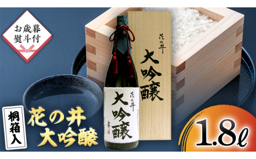 
【12月上旬より順次発送】＜ お歳暮熨斗付 ＞花の井 大吟醸 1.8L 一升瓶 酒 お酒 のし 熨斗 ギフト 贈答 桐箱 お歳暮 御歳暮 日本酒 茨城県 [AD008sa]
