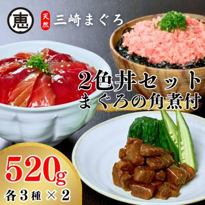 ふるさと納税 三浦市 三崎まぐろ 2色丼セット まぐろの角煮付 計520g (漬けまぐろ、目鉢まぐろすきみ、まぐろの角煮)