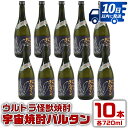 【ふるさと納税】ウルトラ怪獣焼酎！宇宙焼酎バルタン(720ml×10本) 芋焼酎 焼酎 酒 お酒 10本 ウルトラ怪獣 限定 宅飲み 家飲み 【酒舗三浦屋】