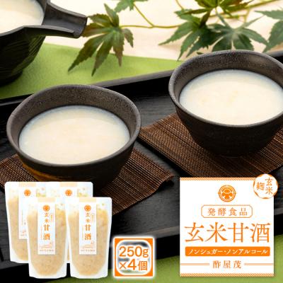ふるさと納税 立科町 玄米甘酒 250g×4個