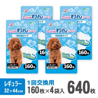 ふるさと納税 富士市 LOVEわんシート ペットシーツ レギュラー 薄型 160枚×4袋 白色 (2027)