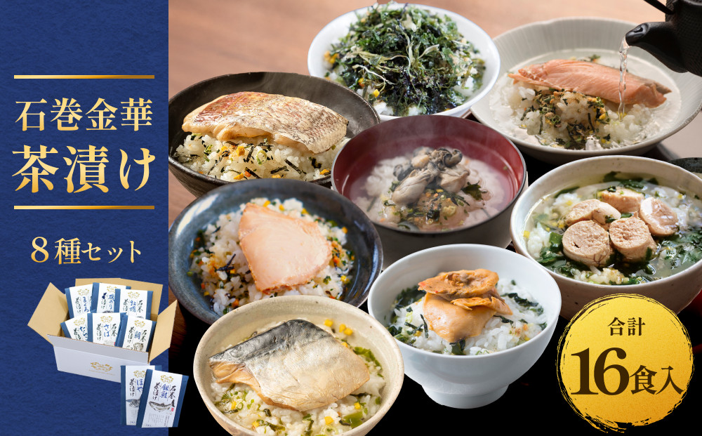 
            石巻金華茶漬け 8種 セット  お茶漬け 茶漬け 鯛 銀鮭 さば たらこ 牡蠣 ほや 磯のり まぐろ ご飯のお供 ご飯のおとも 魚 タイ 鮭 さけ しゃけ サケ 鯖 サバ タラコ カキ かき ホヤ のり 海苔 磯海苔 マグロ 鮪
          