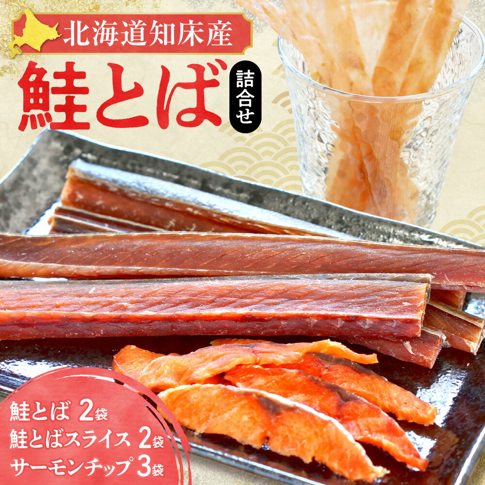 【ふるさと納税】北海道知床産 知床鮭とば詰め合わせ_ 鮭とば トバ さけ サケ 北海道 知床 おつまみ 珍味 詰め合わせ セット 人気 おすすめ 送料無料 酒の肴 ギフト プレゼント 美味しい【配送不可地域：離島・沖縄県】