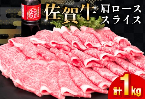 佐賀牛 肩ローススライス1kg(500g×2)【佐賀牛 肉 ブランド肉 ロース スライス肉 しゃぶしゃぶ すき焼き やわらか とろける食感】 C-A030036