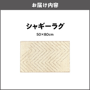シャギーラグ　50×80cm_OS027-0040