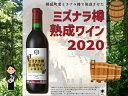 【ふるさと納税】幌延町産ミズナラ樽熟成ワイン（2020年産12ヶ月熟成）