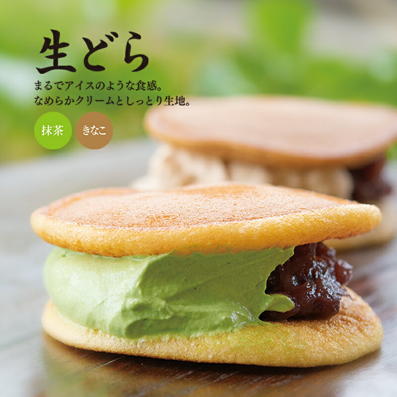 【ふるさと納税】「水野屋」芳醇 生どら12個詰め合わせセット【冷凍】抹茶 きなこ 和菓子 アイス