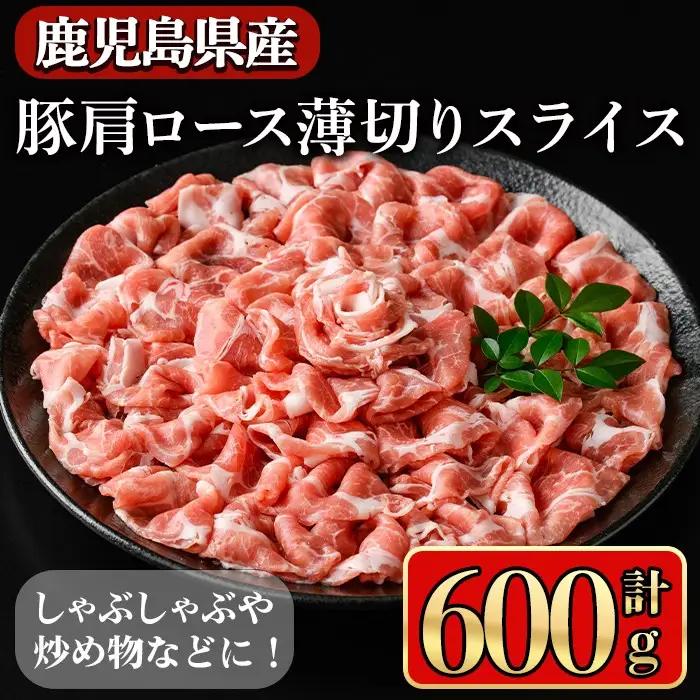 鹿児島県産豚 肩ロース 薄切りスライス しゃぶしゃぶ向け(600g) 豚肉 肩ロース スライス【小迫ストアー】A1047