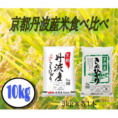 ふるさと納税 亀岡市 【令和7年産】京都丹波産米食べ比べセット こしひかり・きぬひかり 各5kg 計10kg