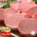 【ふるさと納税】【全5回定期便♪総計5.4kg】希少部位！佐賀牛ヒレステーキ180g×6枚 750000円 N750-1