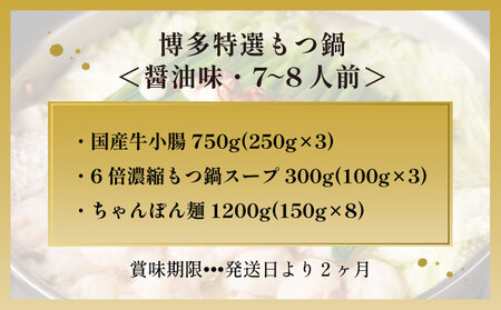 【プリプリの国産牛小腸のみ使用・ちゃんぽん麺1200g付】博多特選もつ鍋(醤油味・7?8人前)【福岡ブランド】