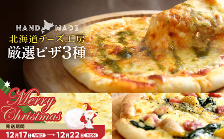 【クリスマスまでにお届け】【おおともチーズ工房】【北海道チーズ工場のピザ】カチョカバロチーズたっぷりの、厳選ピザの詰め合わせ_010304-02-xmas