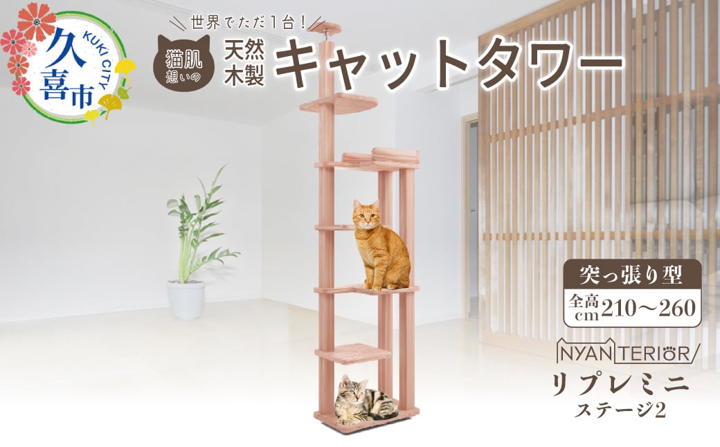 
            キャットタワー リプレミニ ステージ2 | 猫タワー ペット用品 家具 猫 ねこ ネコ タワー インテリア ニャンテリア 突っ張り おしゃれ 高級 安心 木製 スギ 杉 品質 自然  自然乾燥杉 爪とぎ つめとぎ 多頭 子猫 木 猫肌 猫肌に優しい ph 香り アレルギー お手入れ 森林浴 組み立て 無垢材 埼玉県 久喜市
          