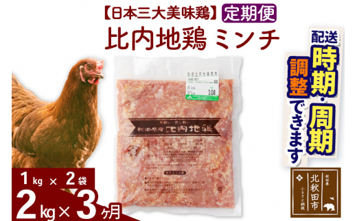 
《定期便3ヶ月》 比内地鶏 ミンチ 2kg（1kg×2袋）×3回 計6kg 【選べる配送時期】
