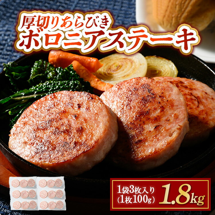 【ふるさと納税】厚切りあらびきボロニアステーキ 1.8kg | ハム ハムステーキ 厚切り 厚切りサンド ハンバーガー 食べ応え ソーセージ お中元 お歳暮 お年賀 内祝い 贈答用 国産 アウトドア バーベキュー BBQ キャンプ飯 ギフト グルメ ボロニアハム ボロニアソーセージ