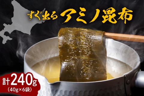 えりも産【すぐ出るアミノ昆布】40g×6袋【er001-005】