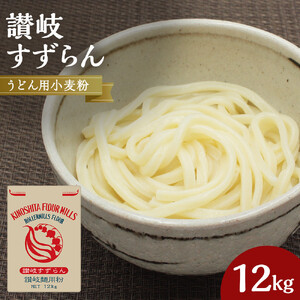 うどん用小麦粉「讃岐すずらん」12kg