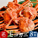 【ふるさと納税】先行予約 セコガニ 茹で ボイル 大きめ 約130g×8匹 冷蔵 カニ 送料無料 蟹 かに せいこがに せこ蟹 セイコ蟹 ボイル 越前蟹 松葉がに ギフト コッペガニ 香箱ガニ せこがに 勢子ガニ 姿 香美町 香住 柴山 マルヨ 11月中旬以降 17-14