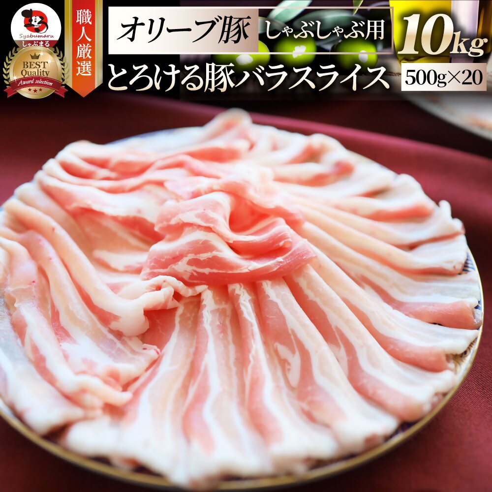 【ふるさと納税】2102−8　しゃぶまる特製 オリーブ豚バラスライス　しゃぶしゃぶ用 10kg(500g×20) 肉 豚肉 オリーブ豚 バラ ジューシー 三枚肉 鍋 しゃぶしゃぶ 冷しゃぶ とろける 濃厚 冷凍 香川県 三木町 おすすめ